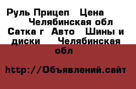 385/65R22.5 Aeolus  HN 207 160K Руль/Прицеп › Цена ­ 18 600 - Челябинская обл., Сатка г. Авто » Шины и диски   . Челябинская обл.